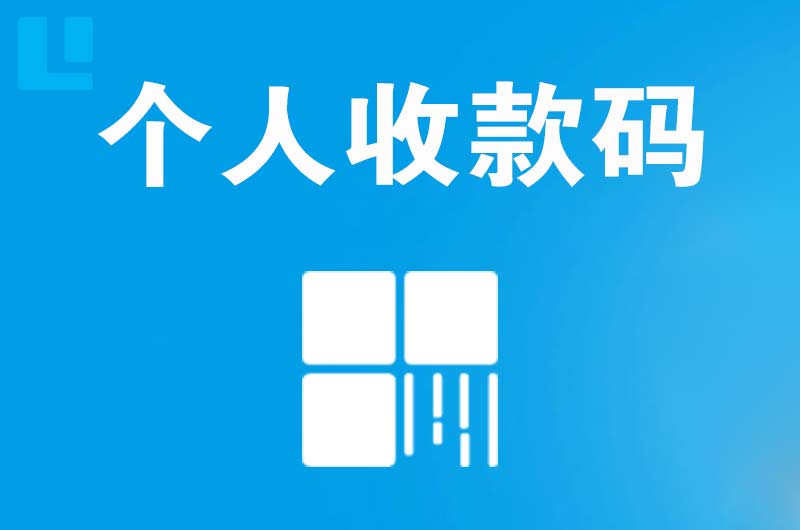 梅里斯拉卡拉个人收款码