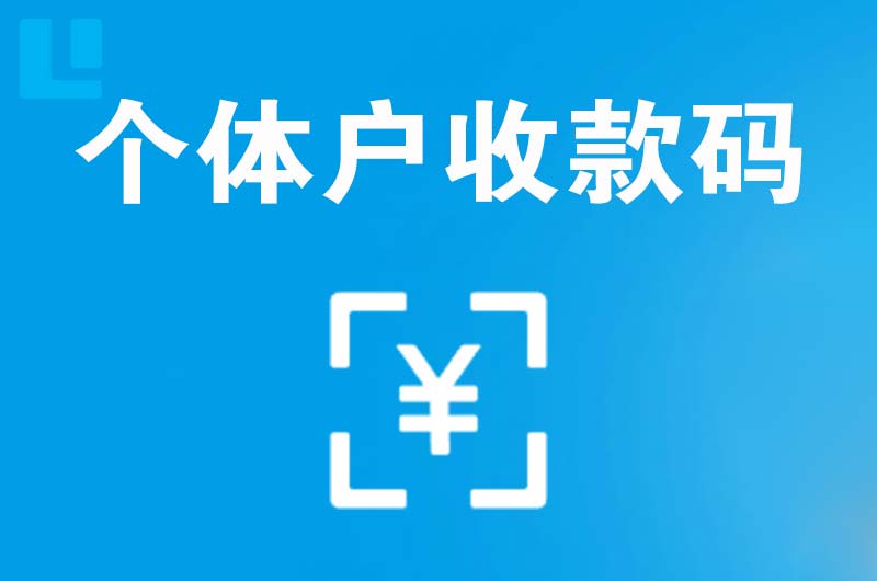 梅里斯拉卡拉个体户收款码